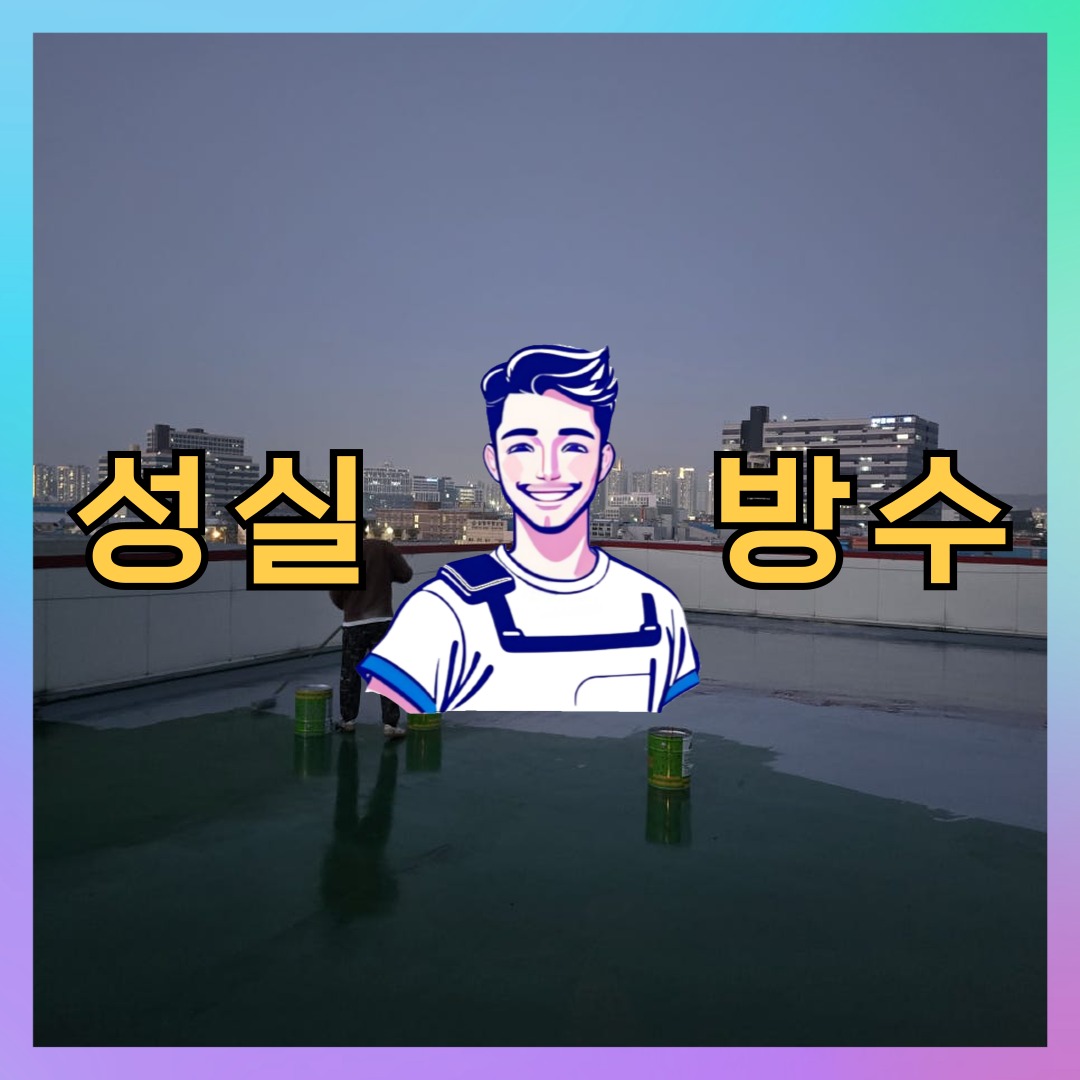 서울 동작구 본동 다세대 빌라 옥상 우레탄방수 시공 전 상태 - 성실방수