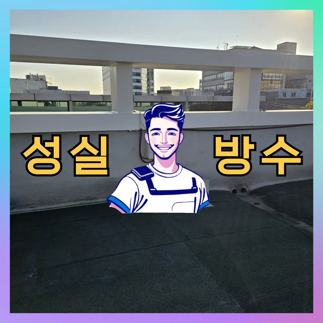서울 강남구 압구정동 다세대 빌라 외벽방수 시공 전 상태 - 성실방수