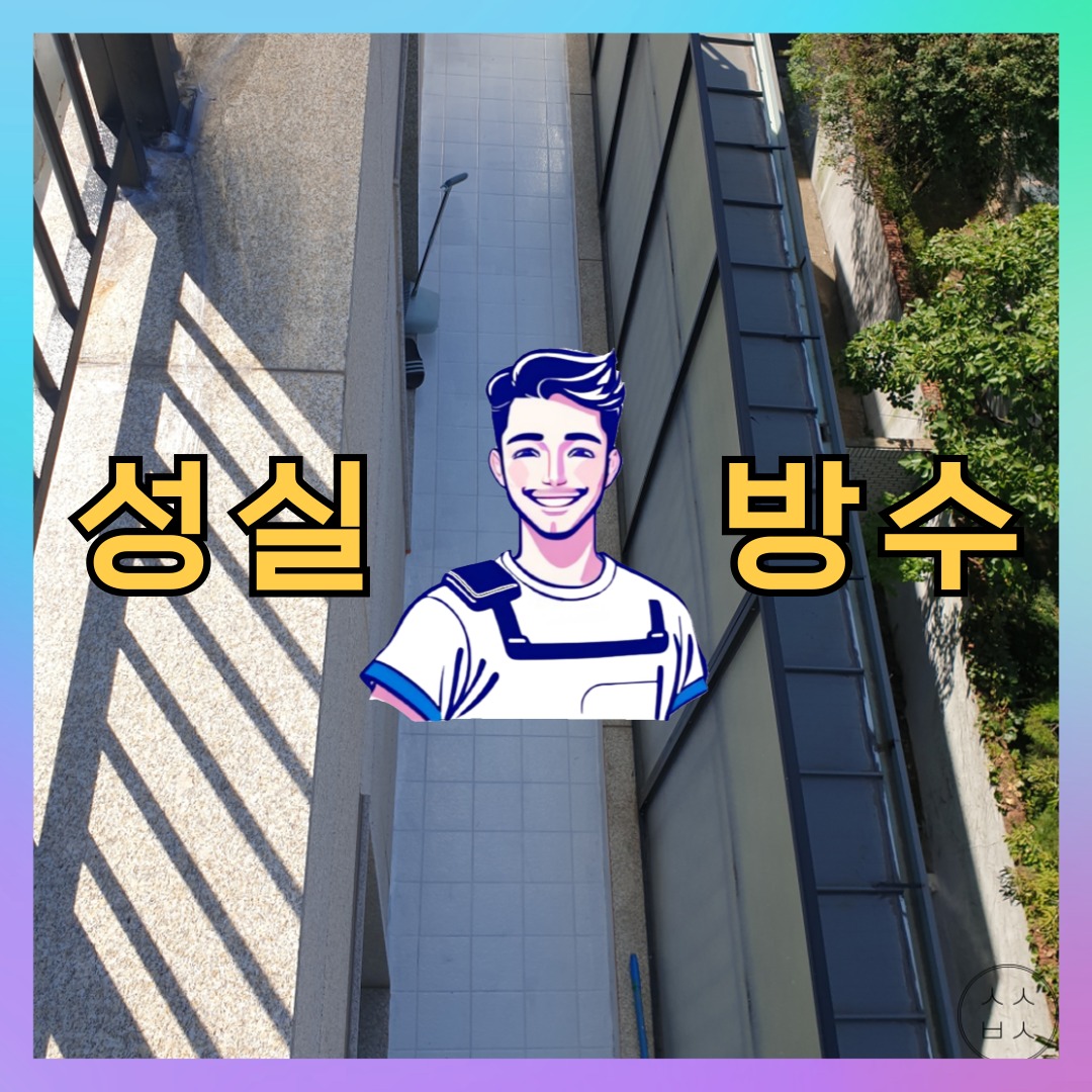 서울 강남구 역삼동 다세대 빌라 옥상방수 시공 전 상태 - 성실방수