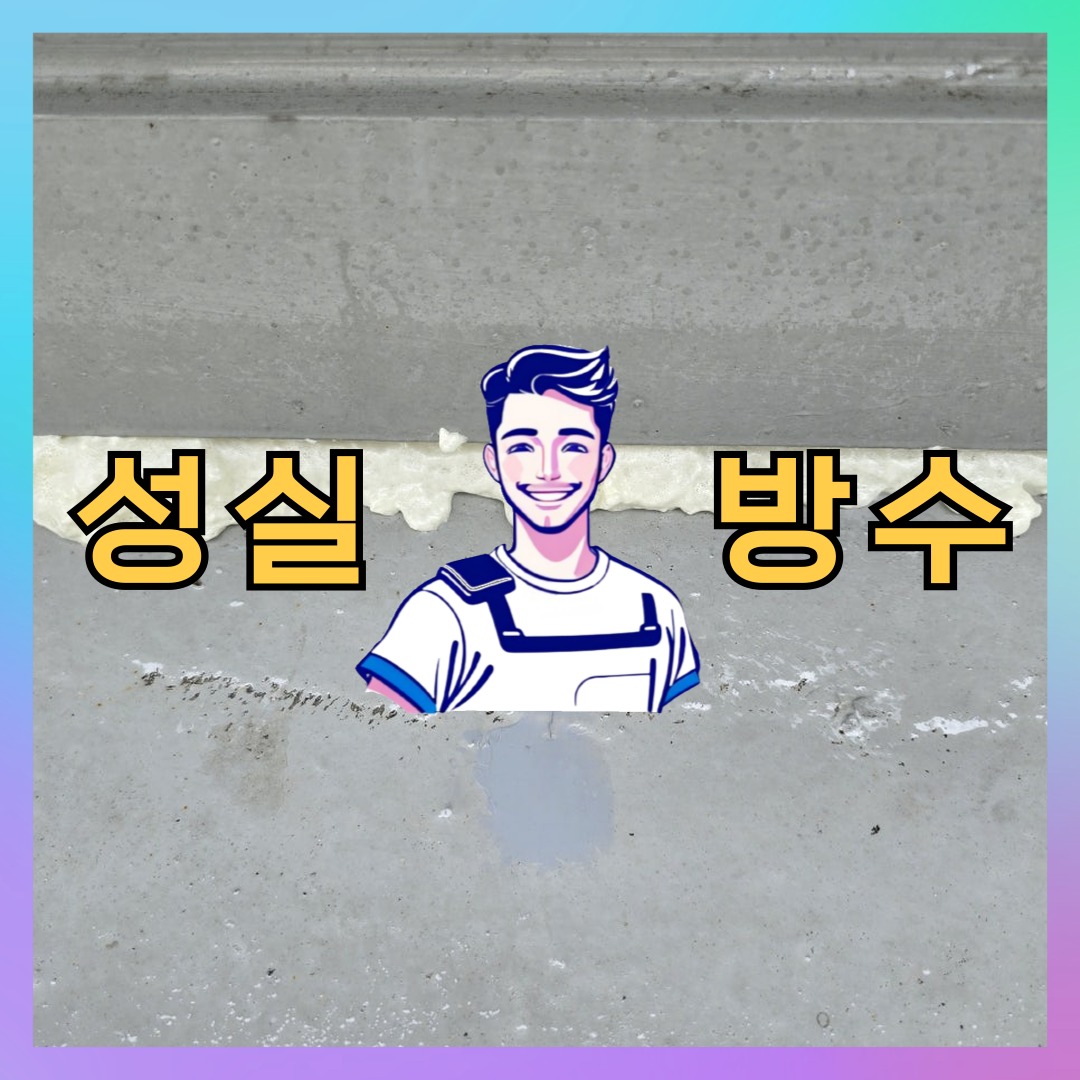 서울 강남구 도곡동 빌딩 주차장 바닥방수 시공 전 상태 - 성실방수