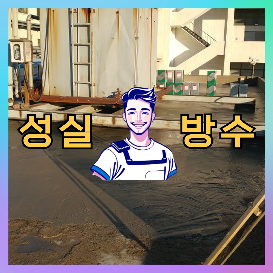 서울 강남구 개포동 다세대 빌라 외벽방수 시공 전 상태 - 성실방수