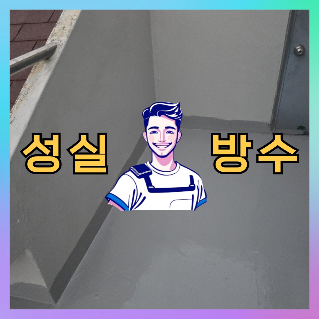 서울 강남구 세곡동 빌딩 주차장 옥상 우레탄방수 시공 전 상태 - 성실방수