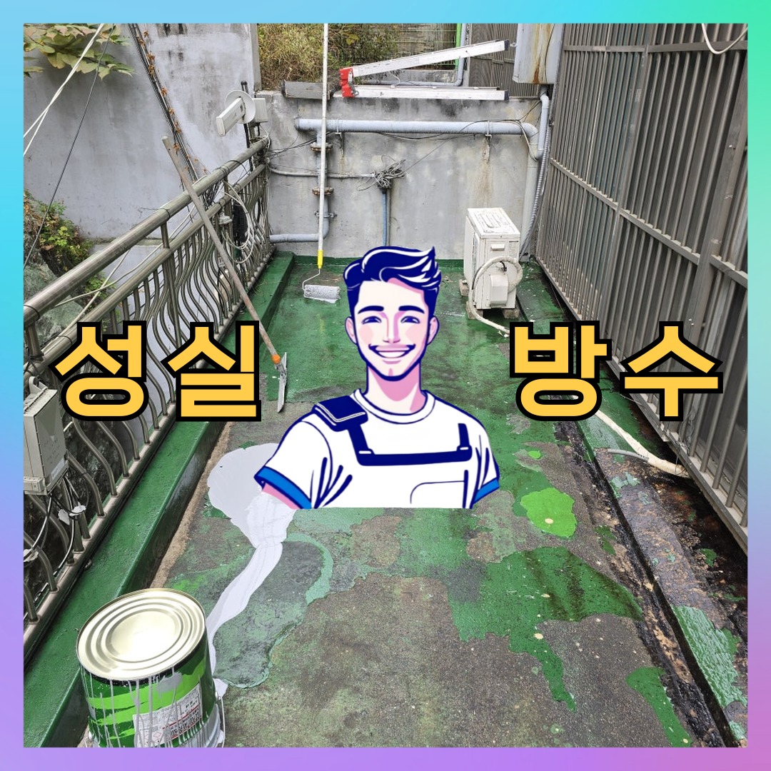 서울 강서구 등촌동 다세대 빌라 옥상방수 시공 전 상태 - 성실방수