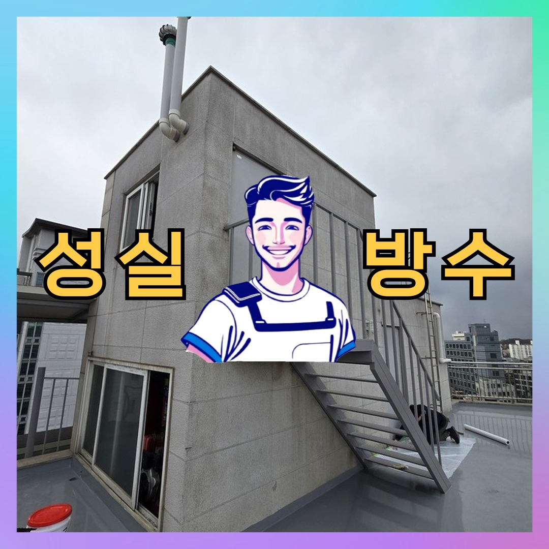 서울 강서구 화곡동 빌딩 주차장 옥상방수 시공 전 상태 - 성실방수