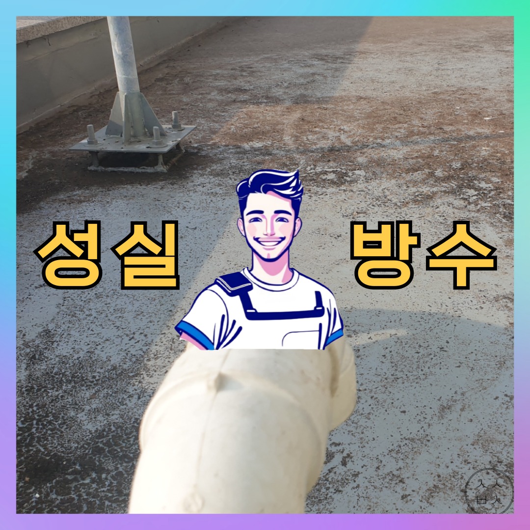 서울 강서구 내발산동 다세대 빌라 옥상방수 시공 전 상태 - 성실방수