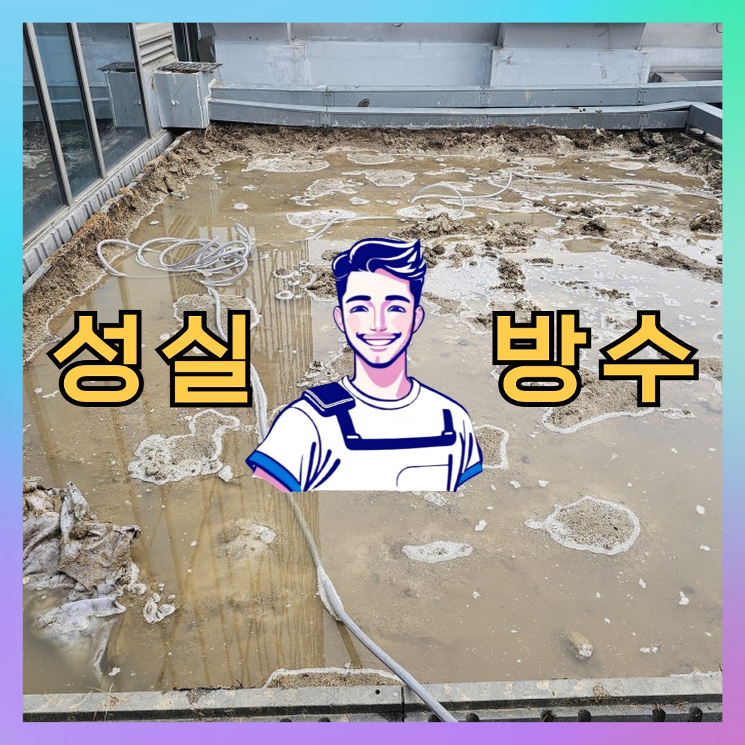 서울 구로구 신도림동 빌딩 주차장 옥상 우레탄방수 시공 전 상태 - 성실방수