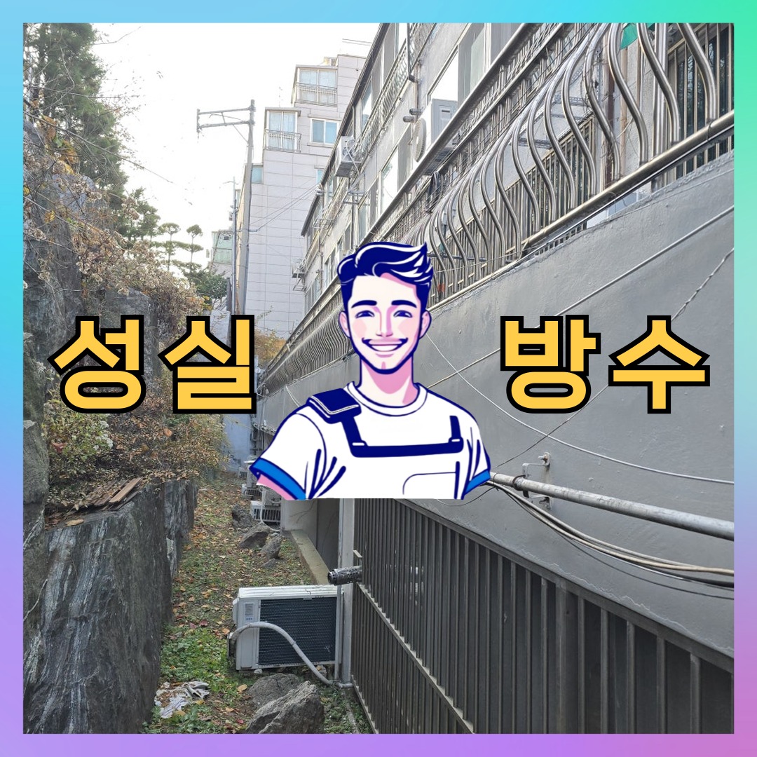 서울 구로구 구로동 다세대 빌라 외벽방수 시공 전 상태 - 성실방수