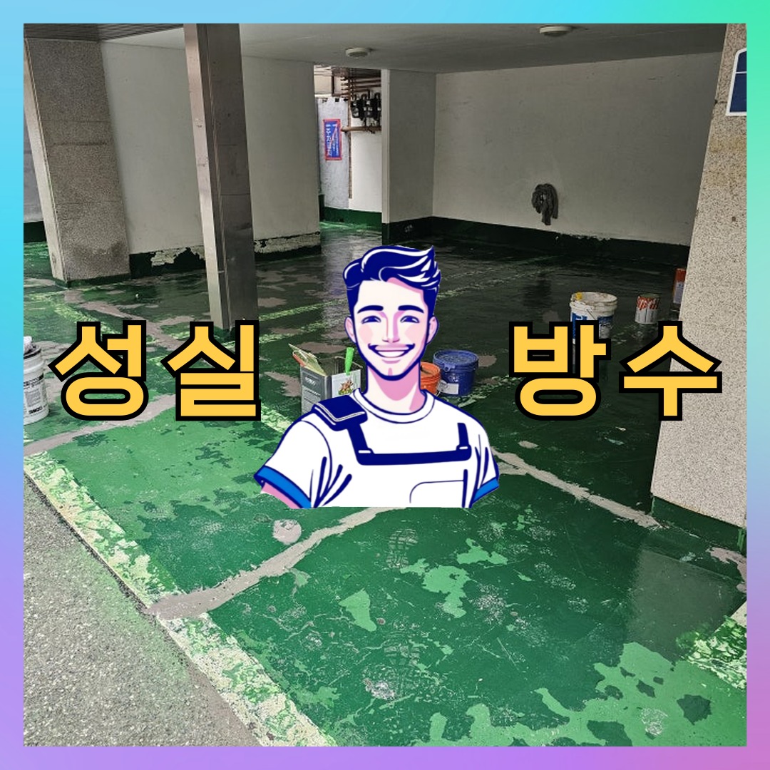 서울 구로구 오류동 다세대 빌라 옥상방수 시공 전 상태 - 성실방수