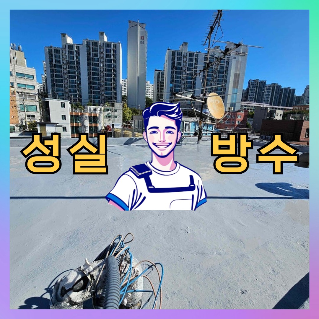 서울 마포구 서교동 다세대 빌라 외벽방수 시공 전 상태 - 성실방수
