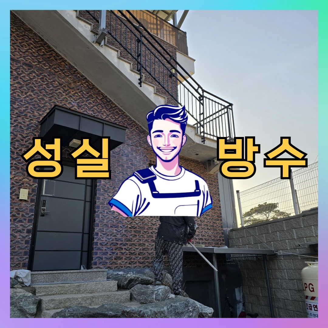 서울 마포구 연남동 다세대 빌라 외벽방수 시공 전 상태 - 성실방수