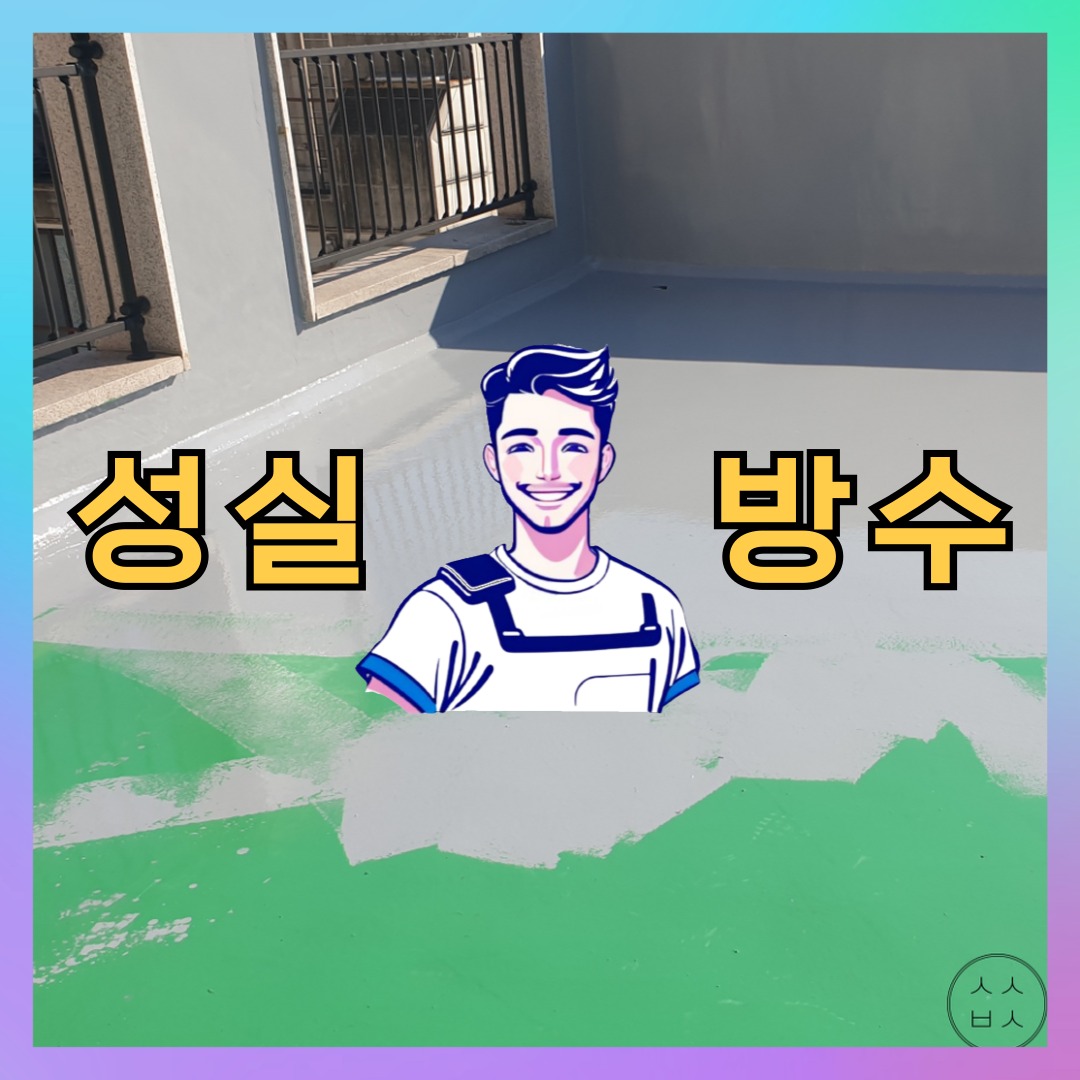 서울특별시 마포구 대흥동 외벽발수: 책임감 있는 보수 현장 대표 이미지