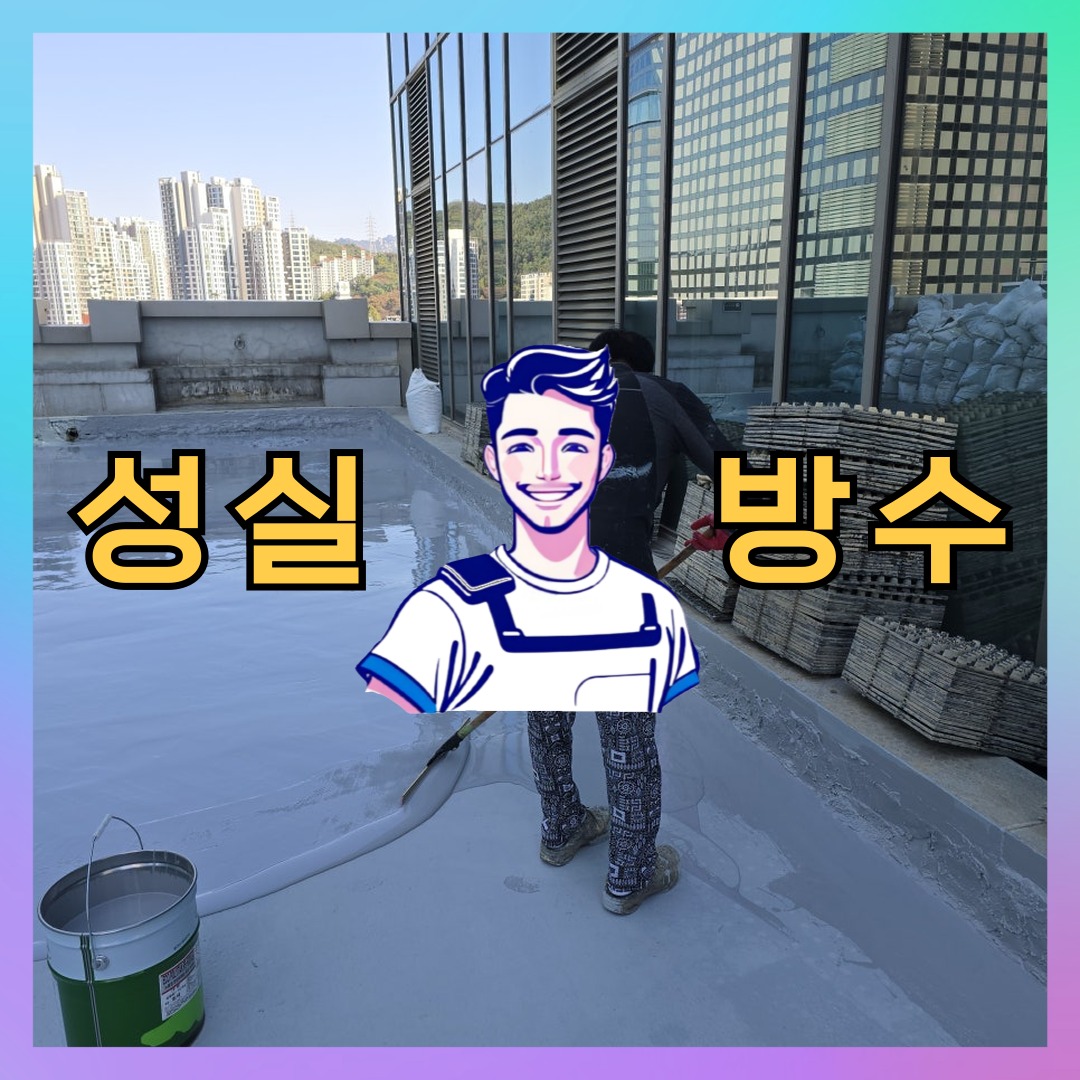 서울 마포구 성산동 상가 건물 옥상방수 시공 전 상태 - 성실방수