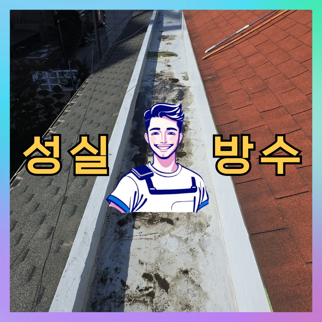 서울 마포구 상암동 다세대 빌라 외벽방수 시공 전 상태 - 성실방수