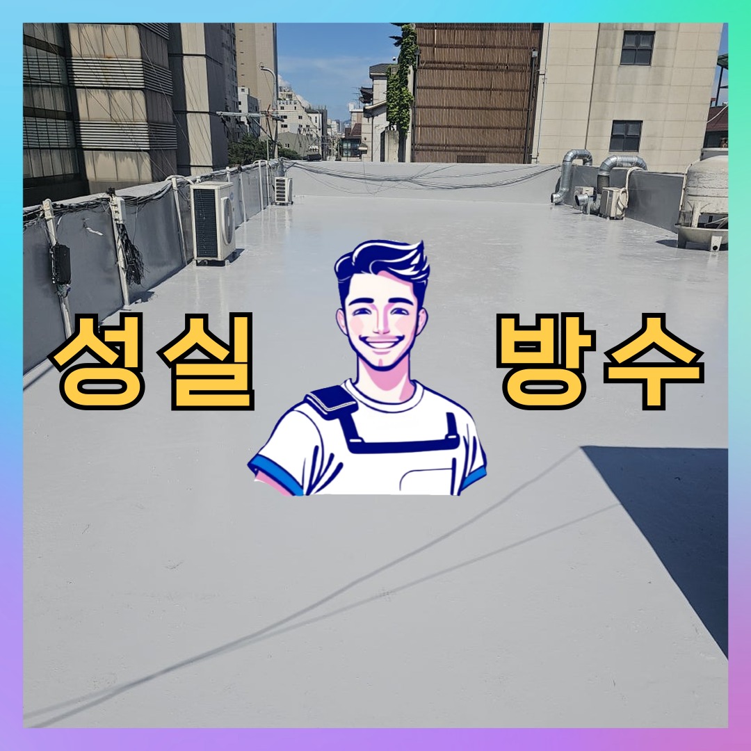서울 송파구 마천동 다세대 빌라 노출면 방수코팅 시공 전 상태 - 성실방수