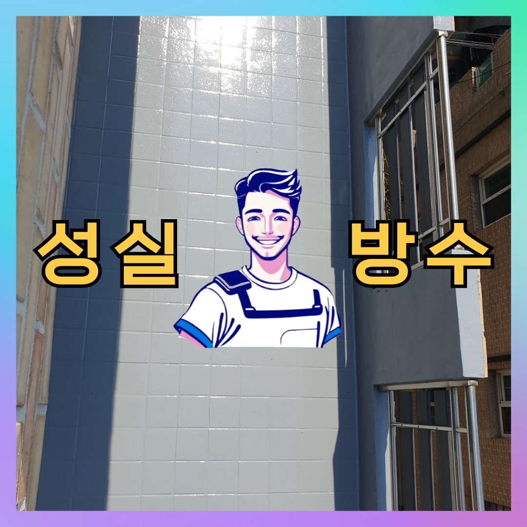 서울 송파구 신천동 다세대 빌라 옥상 우레탄방수 시공 전 상태 - 성실방수