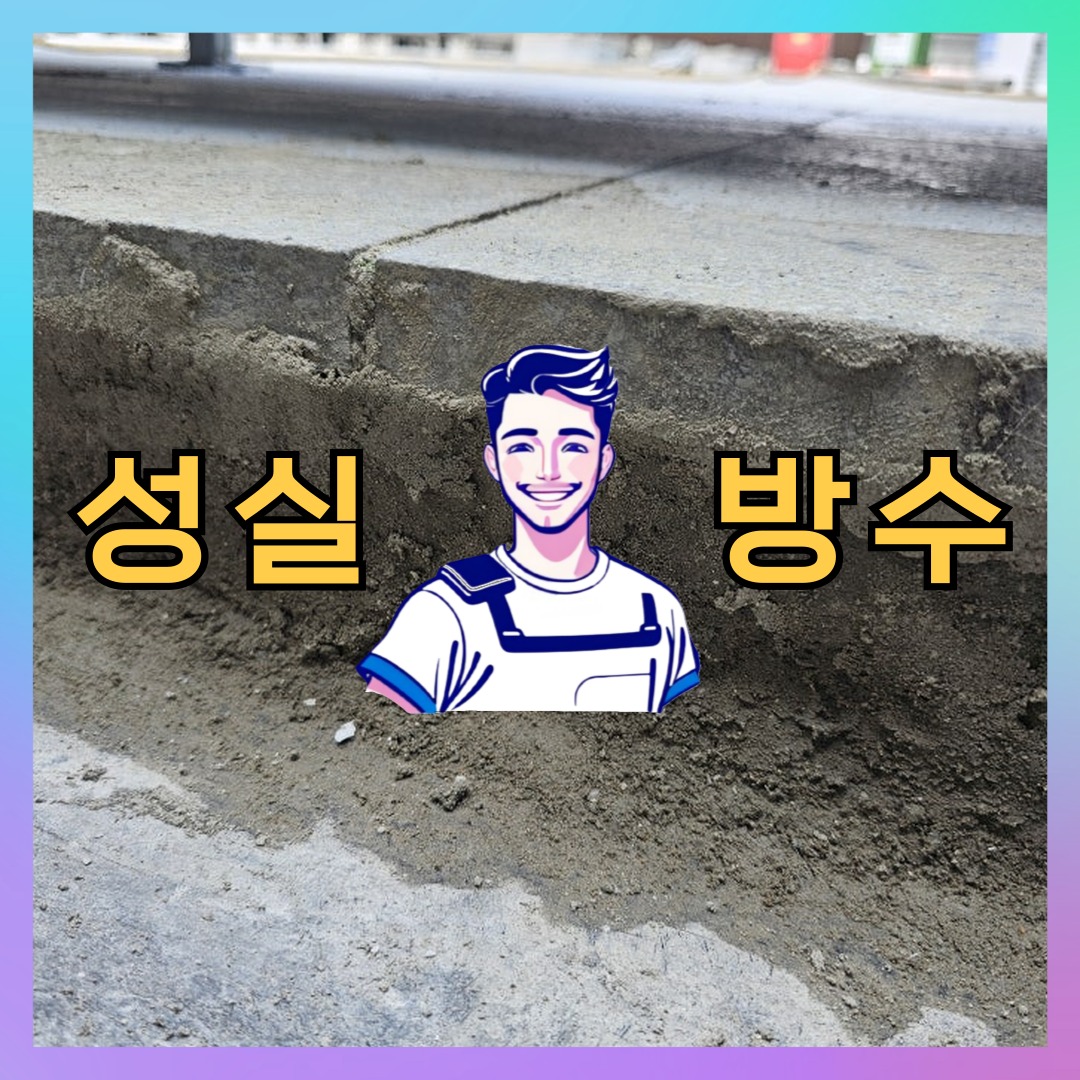 서울 송파구 풍납동 상가 건물 옥상방수 시공 전 상태 - 성실방수