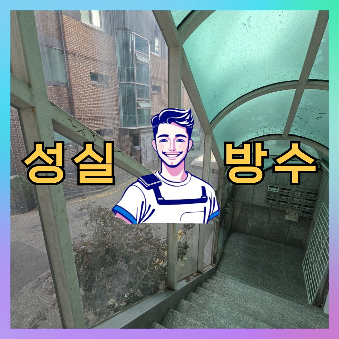 서울 송파구 송파동 다세대 빌라 외벽방수 시공 전 상태 - 성실방수