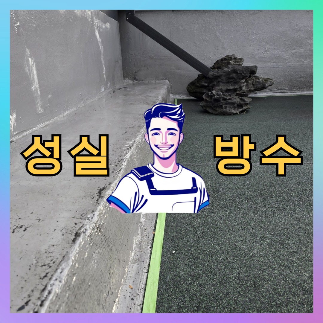 서울 송파구 석촌동 다세대 빌라 옥상방수 시공 전 상태 - 성실방수