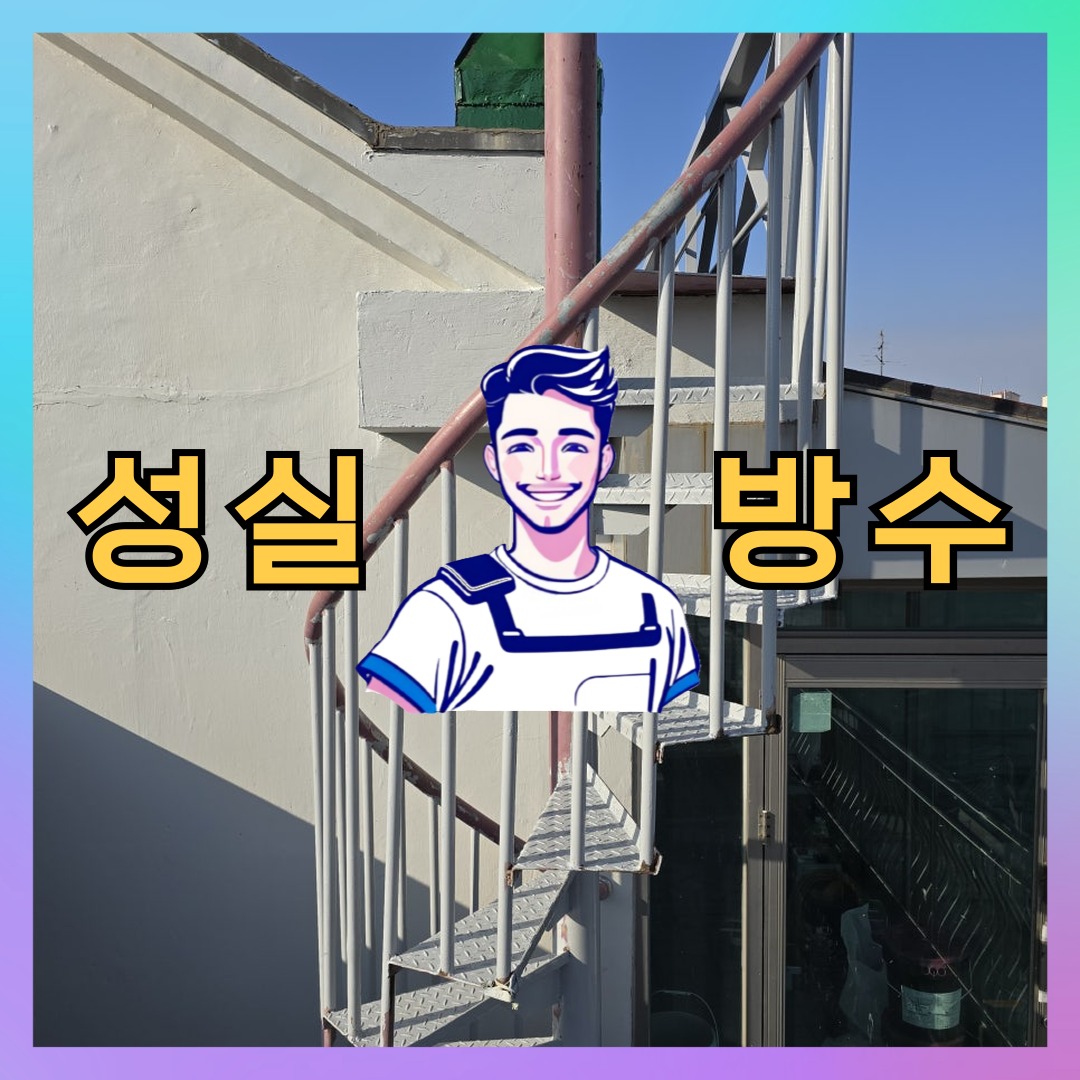 서울 송파구 삼전동 빌딩 주차장 바닥방수 시공 전 상태 - 성실방수