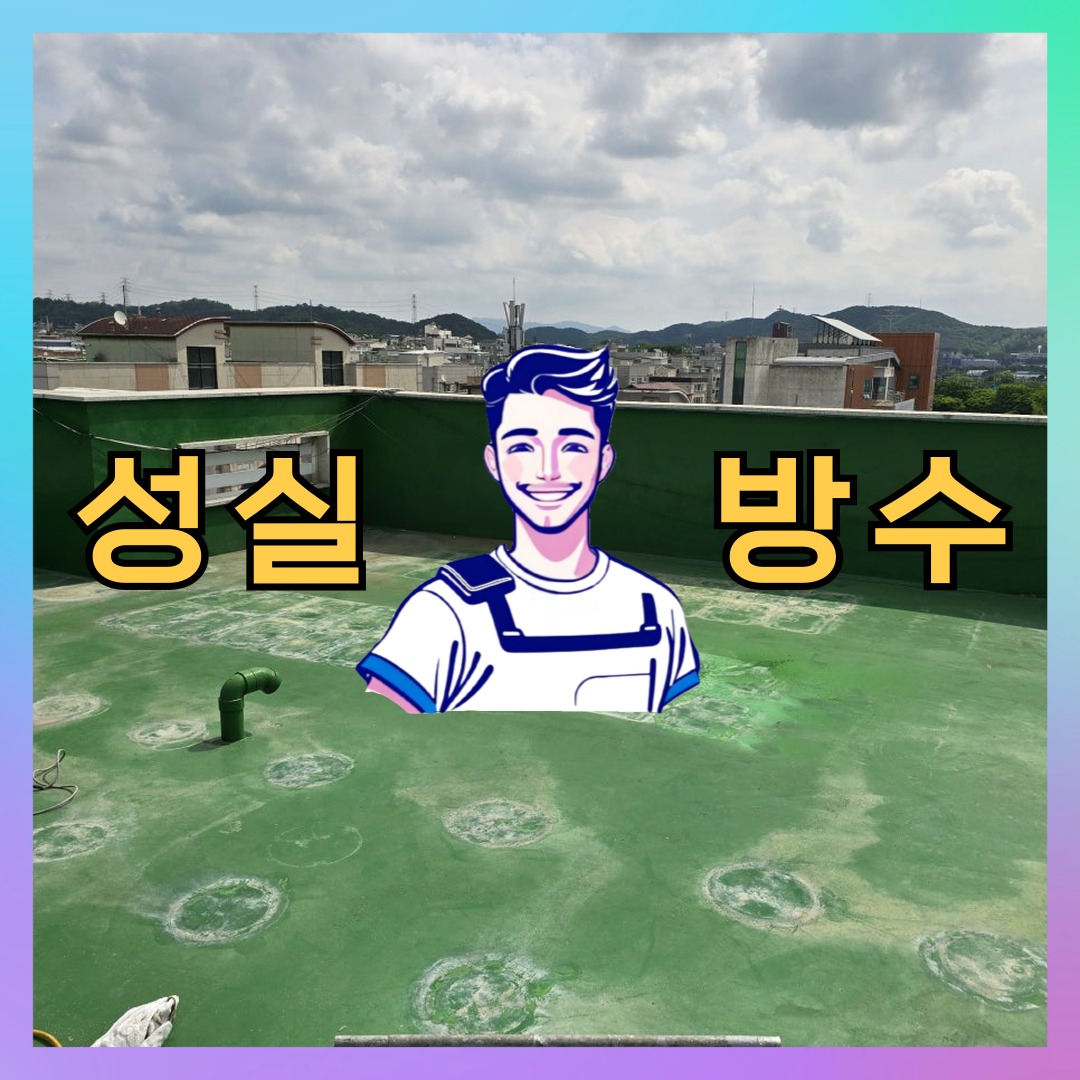 서울 송파구 가락동 다세대 빌라 외벽방수 시공 전 상태 - 성실방수