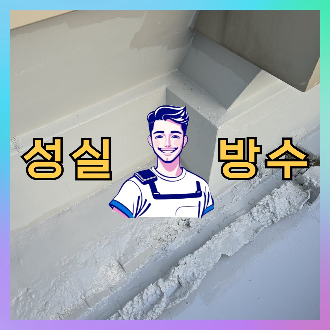 서울 송파구 문정동 다세대 빌라 노출면 방수코팅 시공 전 상태 - 성실방수