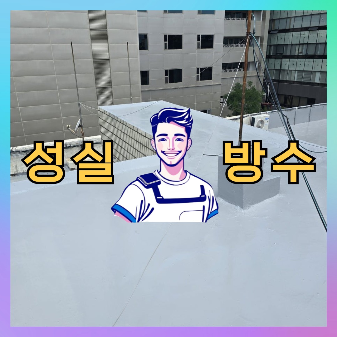 서울 송파구 장지동 다세대 빌라 외벽방수 시공 전 상태 - 성실방수
