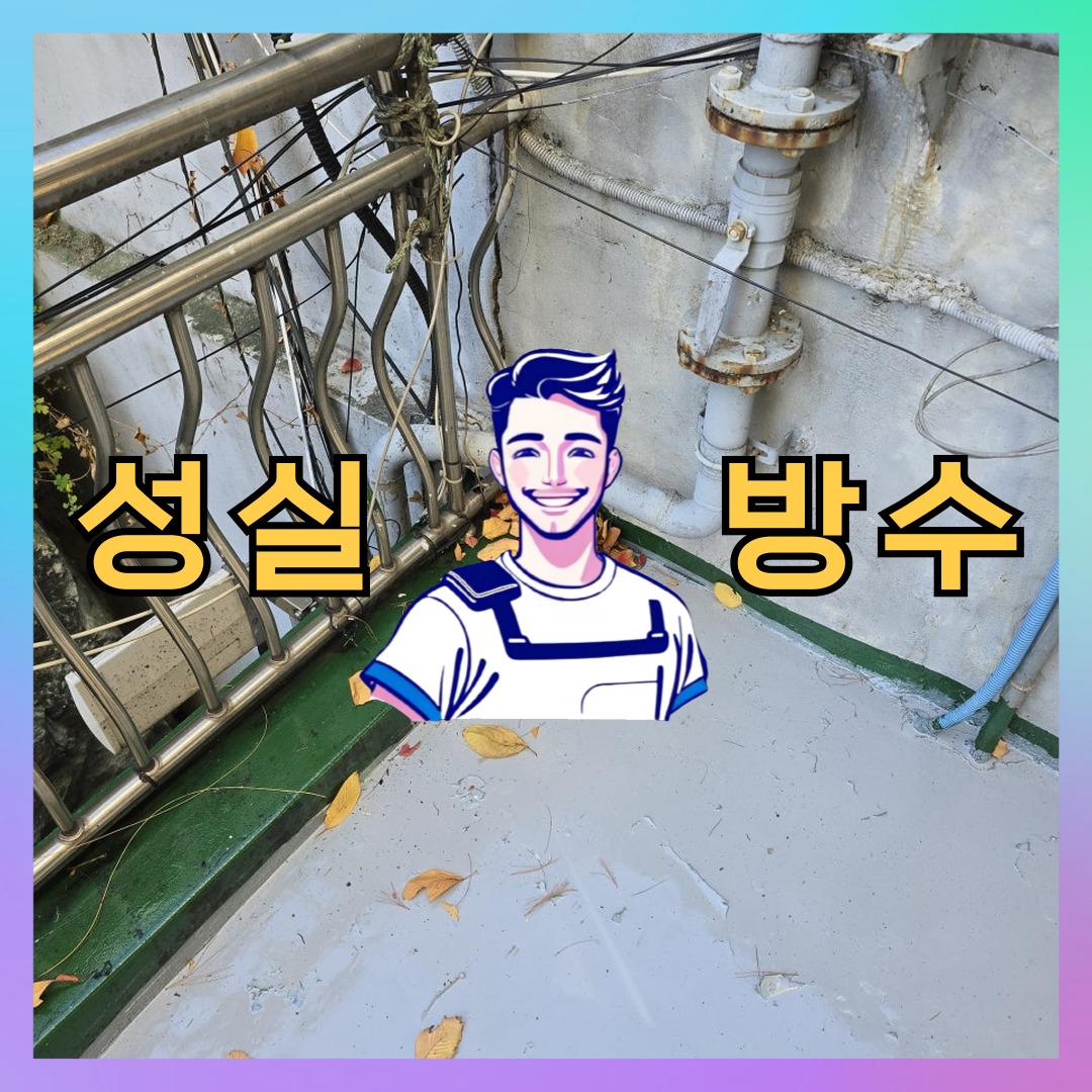 서울 송파구 위례동 빌딩 주차장 옥상 우레탄방수 시공 전 상태 - 성실방수