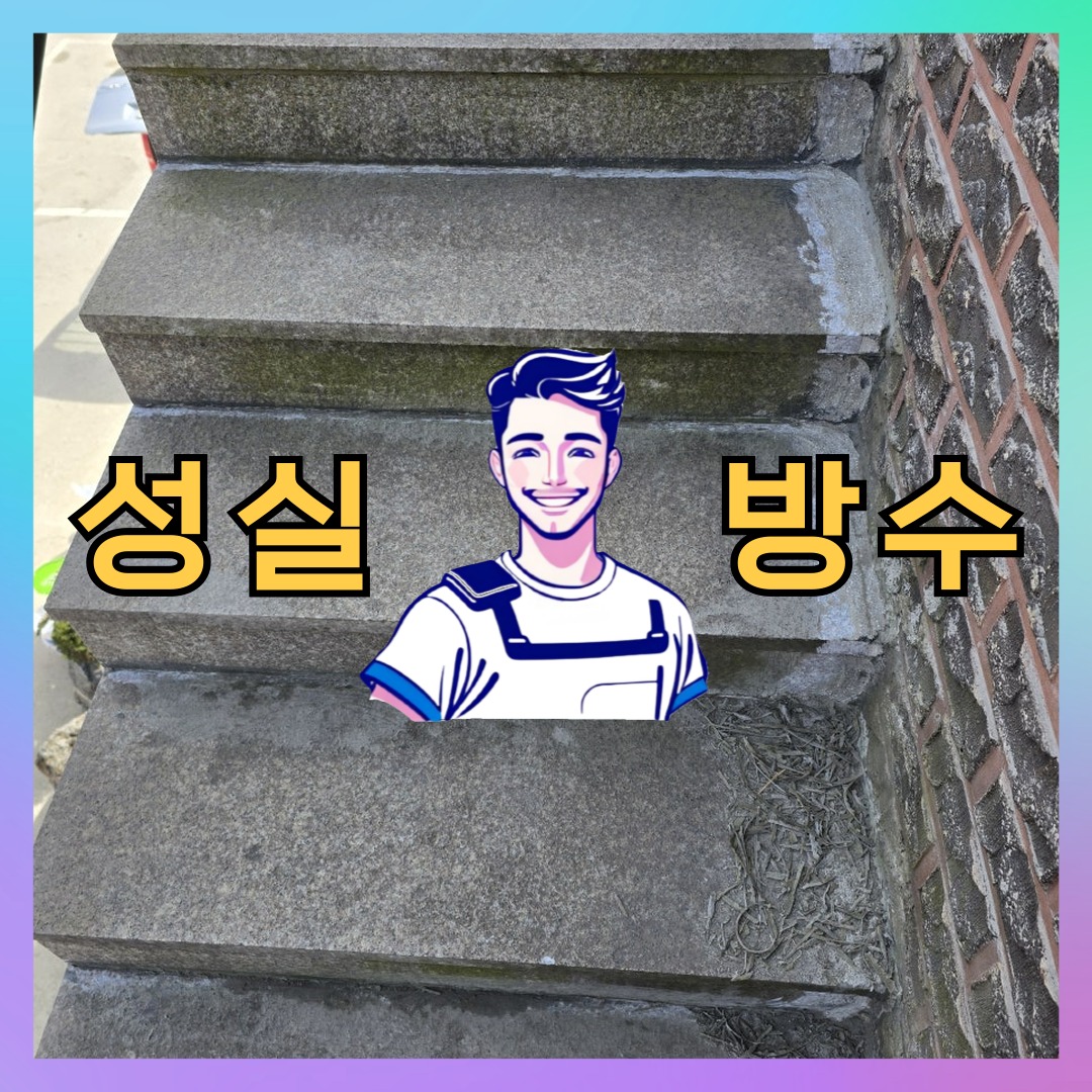 서울 송파구 거여동 다세대 빌라 외벽방수 시공 전 상태 - 성실방수