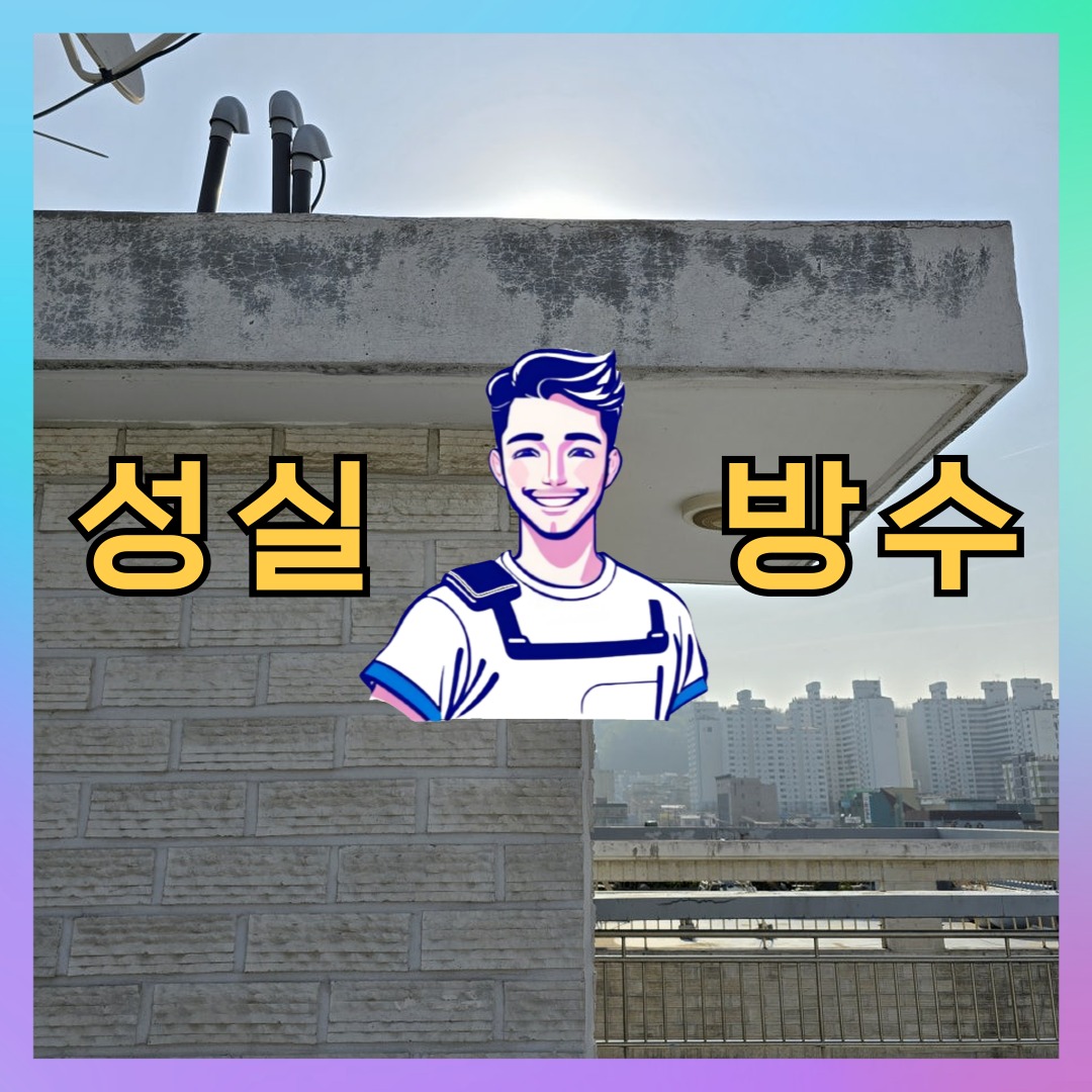 경기 수원시 영통구 매탄동 다세대 빌라 옥상방수 시공 전 상태 - 성실방수