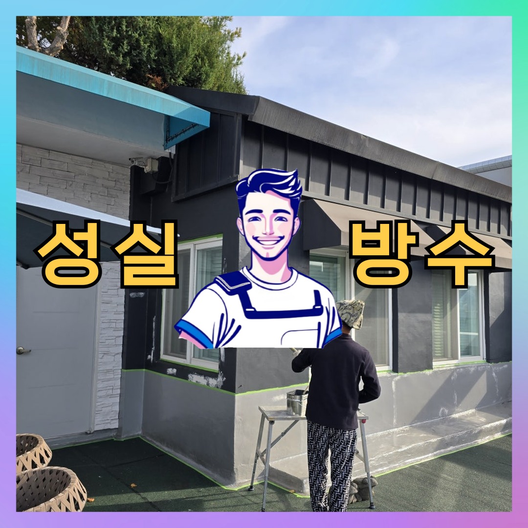 경기 수원시 영통구 하동 빌딩 주차장 옥상 우레탄방수 시공 전 상태 - 성실방수